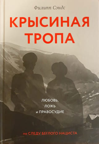 Žurku takas: mīlestība, meli un taisnīgums bēgoša nacista pēdās