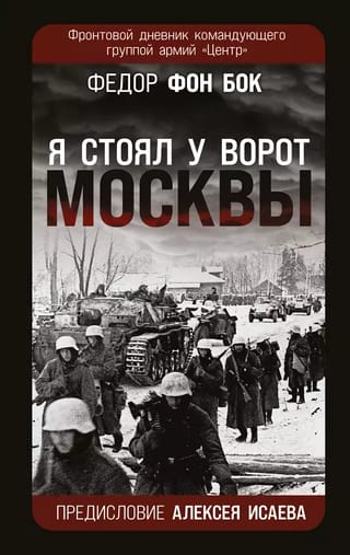 "I stood at the gates of Moscow." A frontline diary of the commander of Army Group Center.
