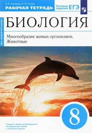 Биология. 8 класс. Многообразие живых организмов. Животные. Рабочая тетрадь