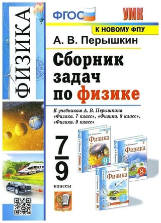 Физика. 7-9 классы. Сборник задач по физике. К учебникам А.В. Перышкина «Физика. 7 класс», «Физика. 8 класс», «Физика. 9 класс»