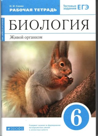 Биология. 6 класс. Живой организм. Рабочая тетрадь