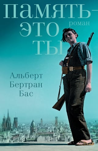 Память – это ты