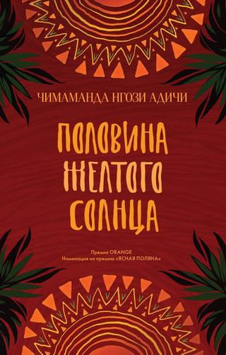 Половина желтого солнца