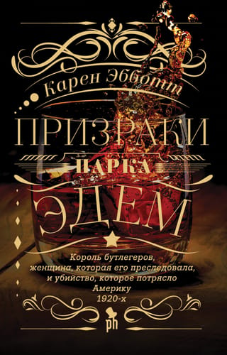 Призраки парка Эдем