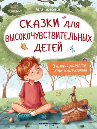 Сказки для высокочувствительных детей. 8 историй для работы с сильными эмоциями