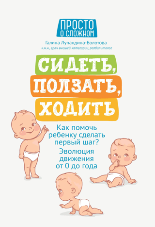 Сидеть, ползать, ходить. Как помочь ребенку сделать первый шаг? Эволюция движения от 0 до года