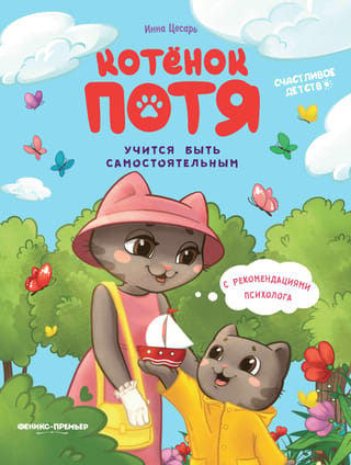 Котенок Потя учится быть самостоятельным