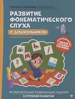 Development of phonemic hearing in preschoolers