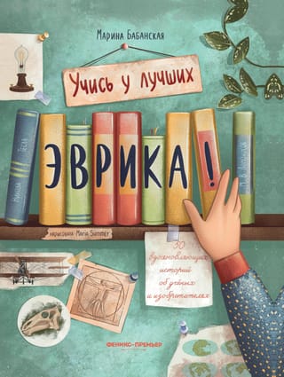 Эврика! 5 вдохновляющих историй об ученых и изобретателях