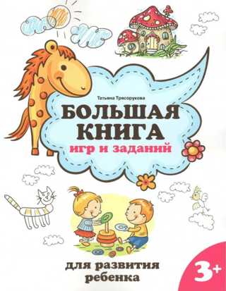 Большая книга игр и заданий для развития ребенка: 3+