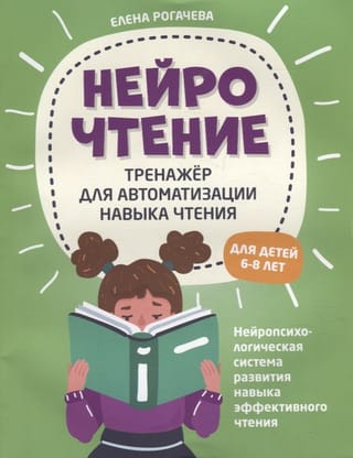 NeuroReading. A training tool for automating reading skills. For children aged 6-8.