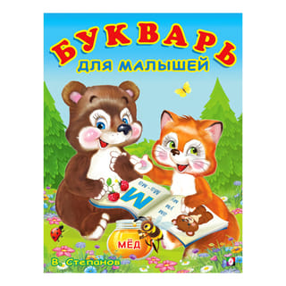Букварь для малышей