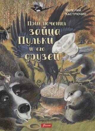 Приключения зайца Пульки и его друзей