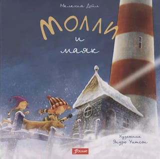Mollija un bāka