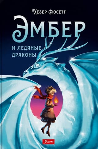 Ember un ledus pūķi