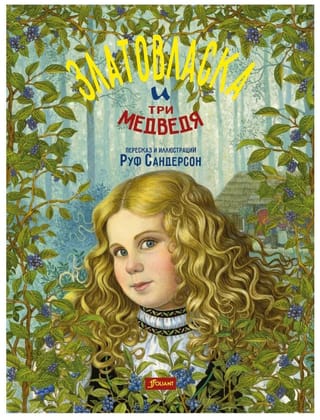 Goldilocks and the Three Bears
