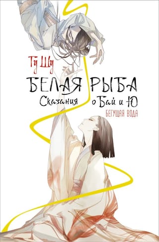 Sīga. Baja un Ju stāsti. Tekošs ūdens.