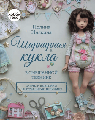 Шарнирная кукла в смешанной технике