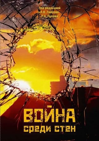 Война среди стен