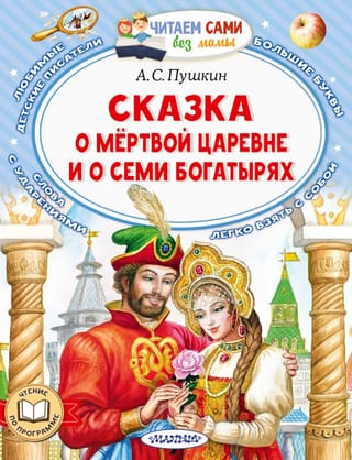 Mirušās princeses un septiņu bruņinieku stāsts