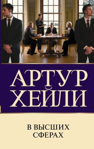 Augstākajās sfērās
