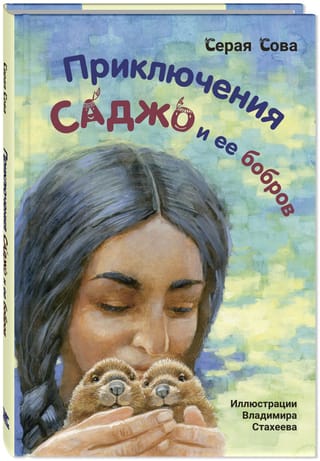 Sadžo un viņas bebru piedzīvojumi