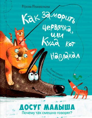 Как заморить червячка, или Куда кот наплакал