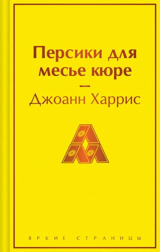 Персики для месье кюре