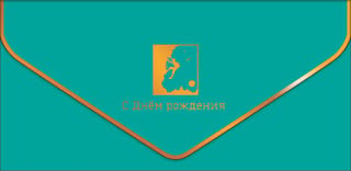 Конверт для денег. С Днём рождения! Пейзаж
