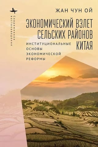 Экономический взлет сельских районов Китая