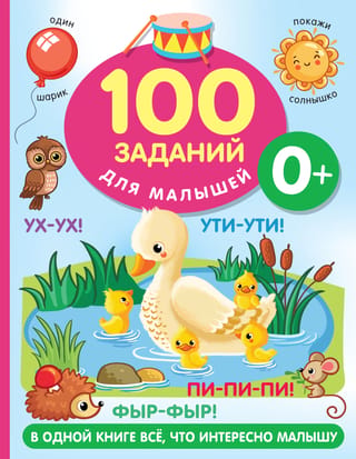 100 tasks for kids 0+