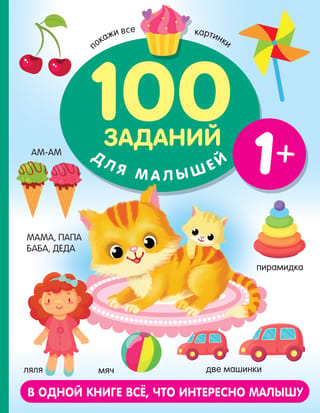 100 uzdevumi bērniem no 1 gada vecuma