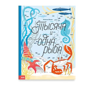 Тысяча и одна рыба