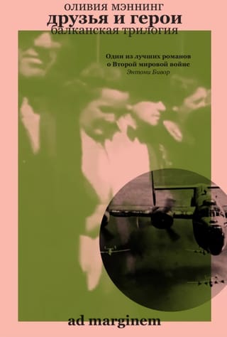 Балканская трилогия. Книга 3. Друзья и герои