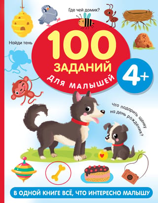 100 tasks for kids 4+