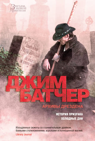 Архивы Дрездена. Книги 13-14. История призрака. Холодные дни