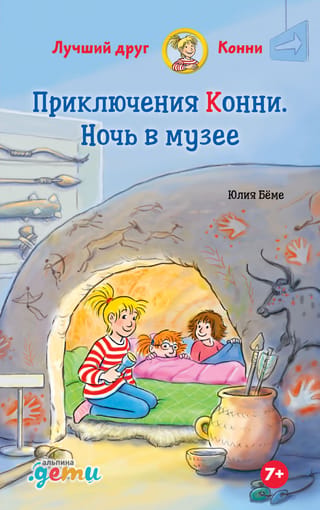 Приключения Конни. Ночь в музее