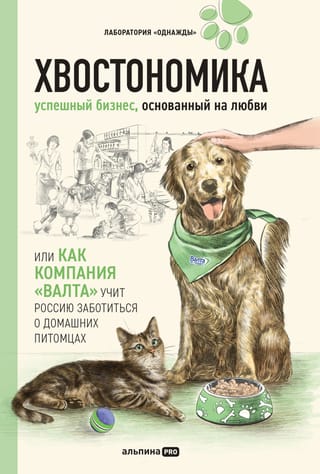 Хвостономика. Успешный бизнес, основанный на любви