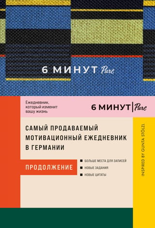 6 минут PURE. Ежедневник, который изменит вашу жизнь. Inspired by Gunta Stölzl. Продолжение (синий)