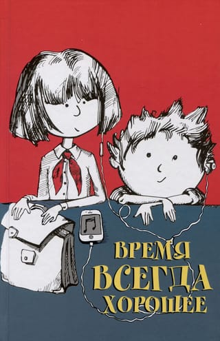 Время всегда хорошее