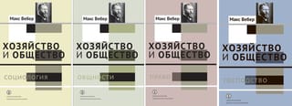 Economy and Society: Essays on Understanding Sociology. In 4 volumes
