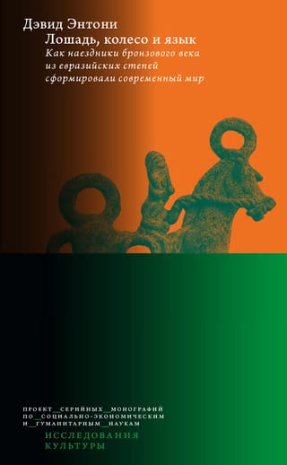 Horse, Wheel, and Language: How Bronze Age Horsemen from the Eurasian Steppes Shaped the Modern World