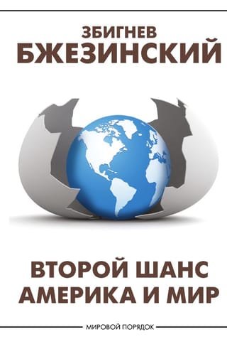 Второй шанс. Америка и мир
