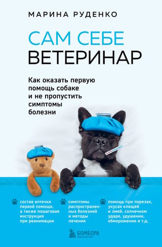 Esi pats sev veterinārārsts: kā sniegt pirmo palīdzību savam sunim un pamanīt slimības pazīmes