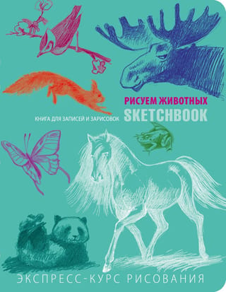 Sketchbook. Рисуем животных. Визуальный экспресс-курс рисования