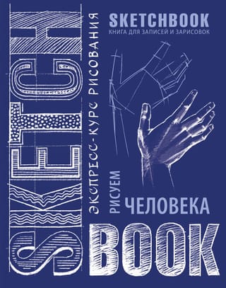 Sketchbook. Рисуем человека. Визуальный экспресс-курс рисования