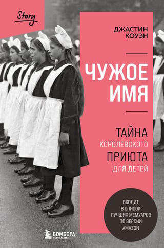 Viltus vārds: Karaliskās bērnunama noslēpums