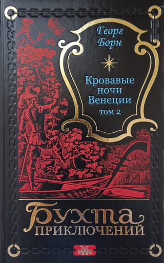 Кровавые ночи Венеции. Том 2