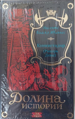 Конкистадор (Рыцарь Девы)