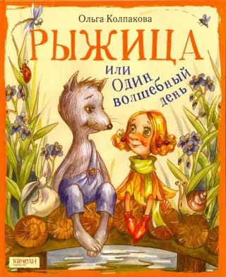 Ryzhitsa, or One Magical Day